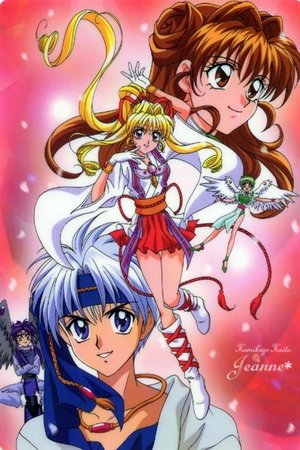 神風怪盗ジャンヌ 1. évad (1999-02-13) poszter
