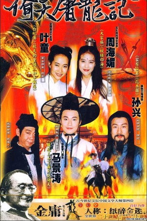 倚天屠龍記 1. évad (1994-03-10) poszter