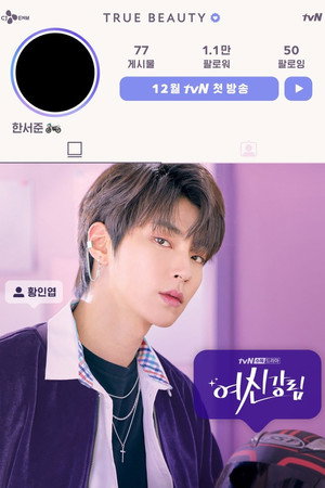 여신강림 poszter