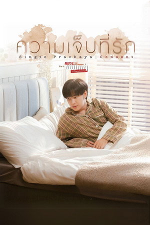 เพราะแฟนเก่าเปลี่ยนแปลงบ่อย poszter