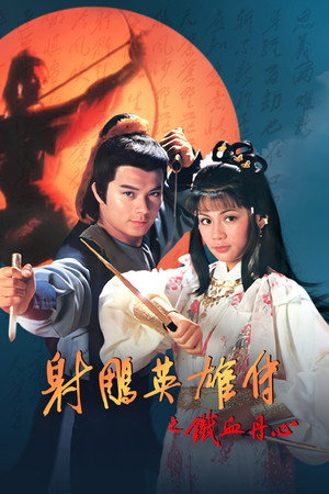 射鵰英雄傳 1. évad (1983-02-28) poszter