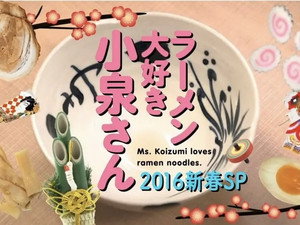 ラーメン大好き小泉さん Speciális epizódok Ep.1 1. epizód