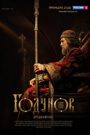 Годунов 2. évad (2019-03-25) poszter
