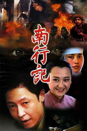 南行记 poszter