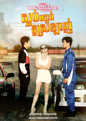 ไฟน้ำค้าง poszter