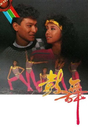 鼓舞 1. évad (1985-02-25) poszter