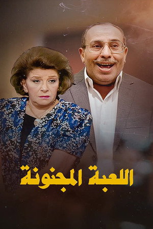 اللعبة المجنونة poszter