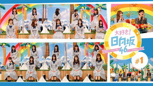 大好き！日向坂46！！ kép