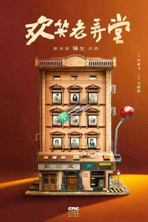 欢笑老弄堂 poszter