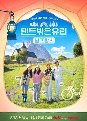 텐트 밖은 유럽 poszter