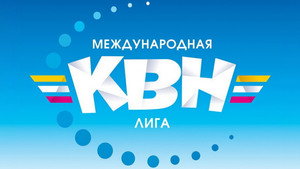 Международная лига КВН kép