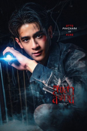 สิงสาลาตาย poszter