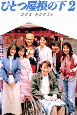 ひとつ屋根の下 2. évad (1997-04-14) poszter
