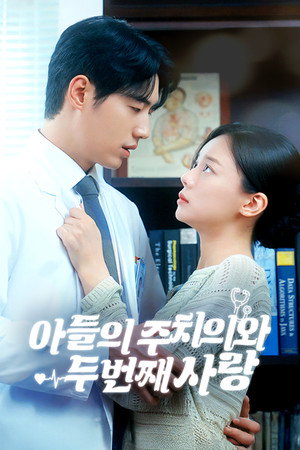 아들의 주치의와 두 번째 사랑 1. évad (2025-09-26) poszter