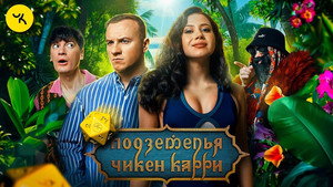 Подземелья Чикен Карри 1. évad Ep.26 26. epizód