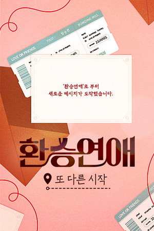 환승연애, 또 다른 시작 1. évad (2025-01-22) poszter