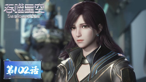 吞噬星空 1. évad Ep.102 102. epizód
