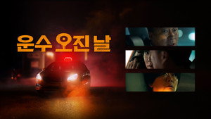 운수 오진 날 kép