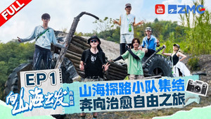 向山海出发 2. évad Ep.1 1. epizód