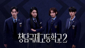 청담국제고등학교 kép