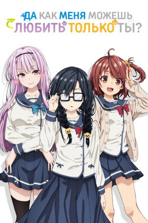 俺を好きなのはお前だけかよ poszter