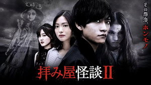 拝み屋怪談 kép