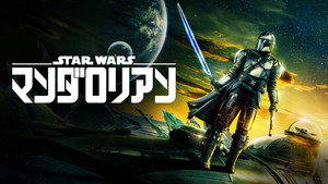 Star Wars: A Mandalóri kép