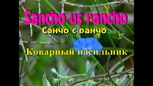 Санчо с ранчо 1. évad Ep.9 9. epizód