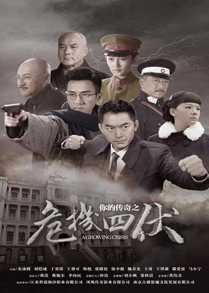 你的传奇之危机四伏 1. évad (2017-04-13) poszter
