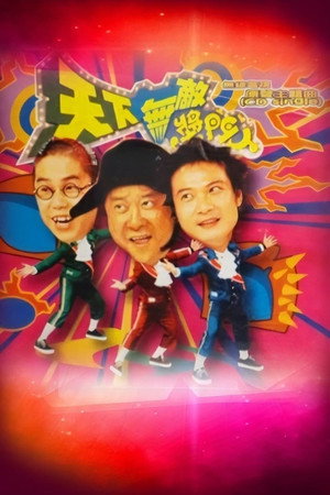 天下無敵獎門人 1. évad (1998-10-11) poszter