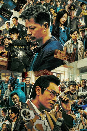 扫毒风暴 poszter