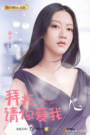 拜托，请你爱我 poszter