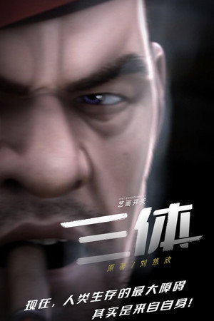 三体 poszter