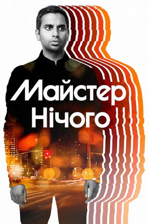 Master of None – Majdnem elég jó poszter
