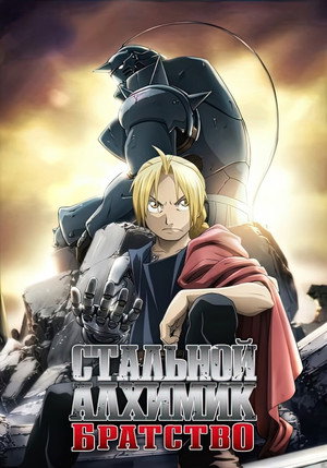 Fullmetal Alchemist: Testvériség poszter