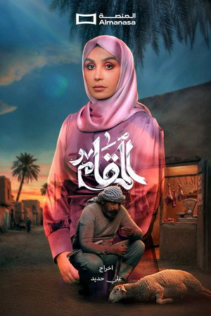 المقام poszter