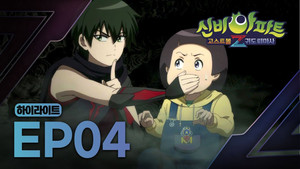 신비아파트 고스트볼Z 2. évad Ep.4 4. epizód