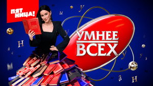Умнее всех kép