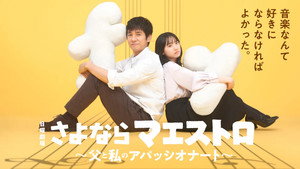 さよならマエストロ～父と私のアパッシオナート～ kép