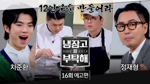 냉장고를 부탁해 2. évad Ep.16 16. epizód