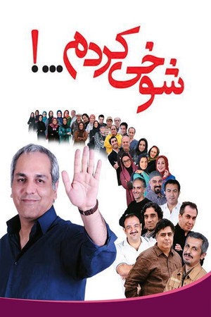 شوخی کردم poszter
