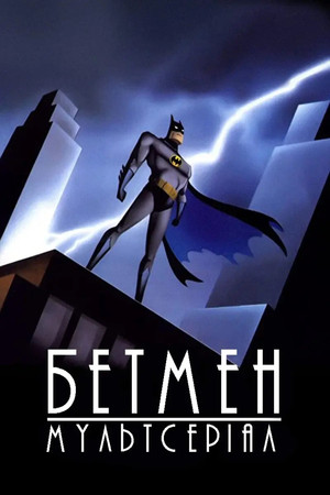 Batman: A rajzfilmsorozat poszter