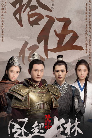 琅琊榜之风起长林 1. évad (2017-12-18) poszter
