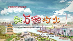 新万家灯火 kép