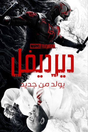 Daredevil: Újjászületés poszter
