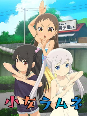 小女ラムネ poszter