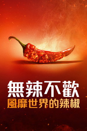 Szupererős: A paprika forró bűvöletében poszter