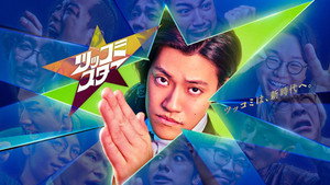 ツッコミスター kép