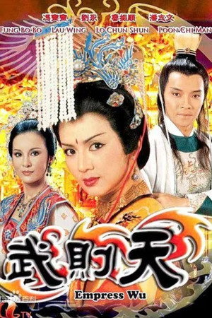 武則天 1. évad (1984-04-02) poszter