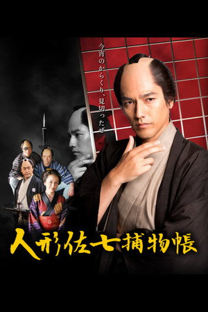 人形佐七捕物帳 1. évad (2016-10-04) poszter